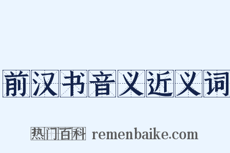 前汉书音义近义词是什么意思的图片